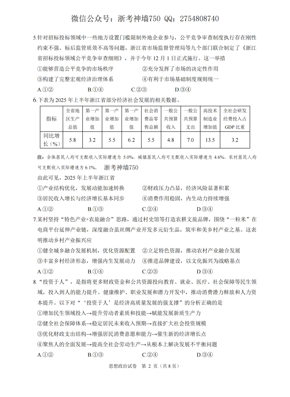 浙江省诸暨市2025年12月高三诊断性考试（全科）_政治卷-2512诸暨诊断.pdf_第2页