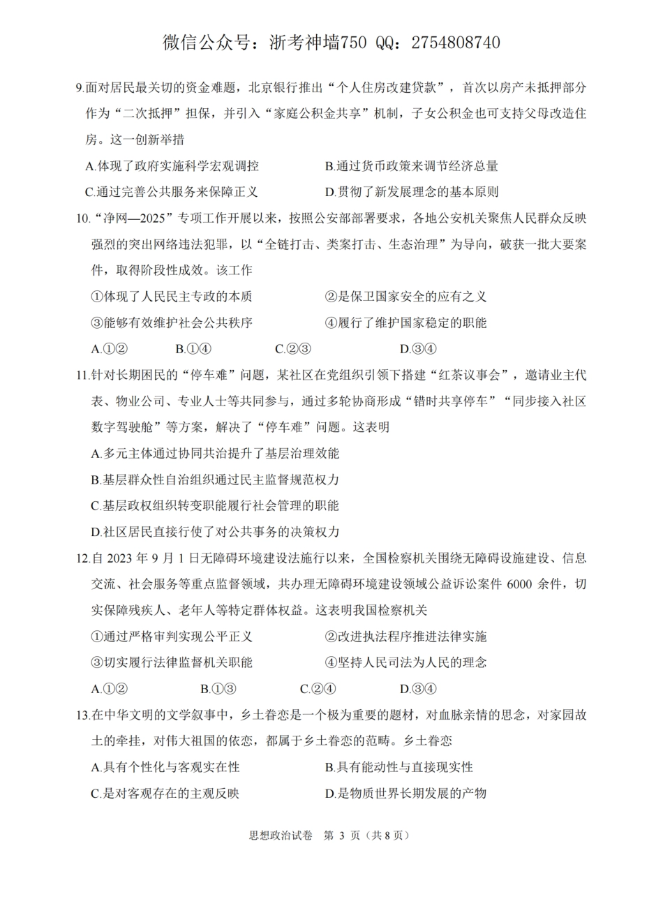 浙江省诸暨市2025年12月高三诊断性考试（全科）_政治卷-2512诸暨诊断.pdf_第3页