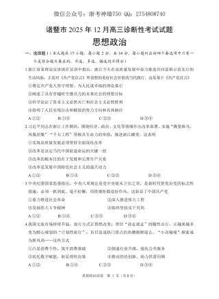浙江省诸暨市2025年12月高三诊断性考试（全科）_政治卷-2512诸暨诊断.pdf