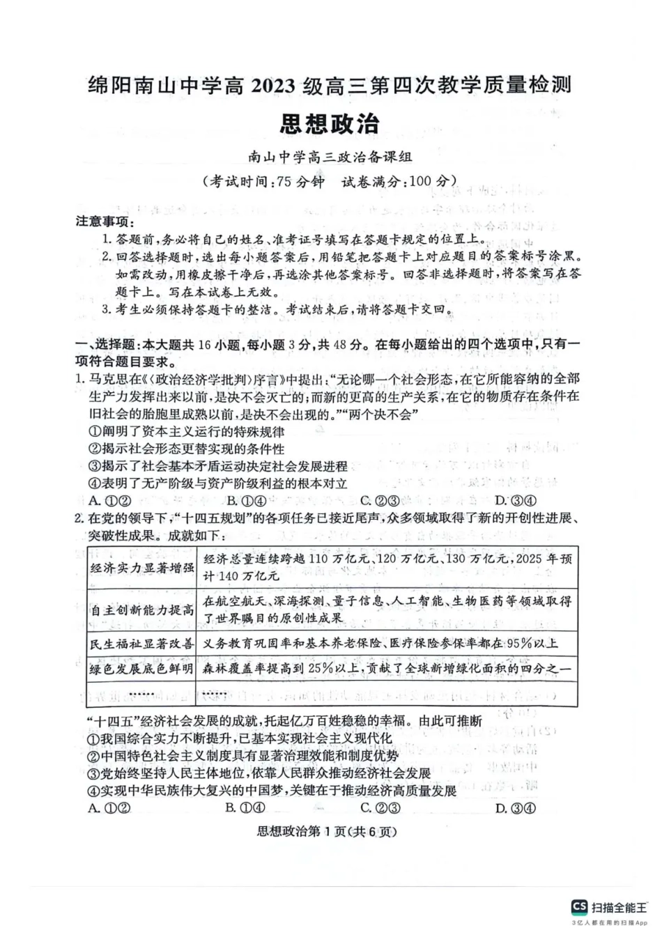 四川省2025一2026学年高三一轮复习阶段性测评政治.pdf_第1页