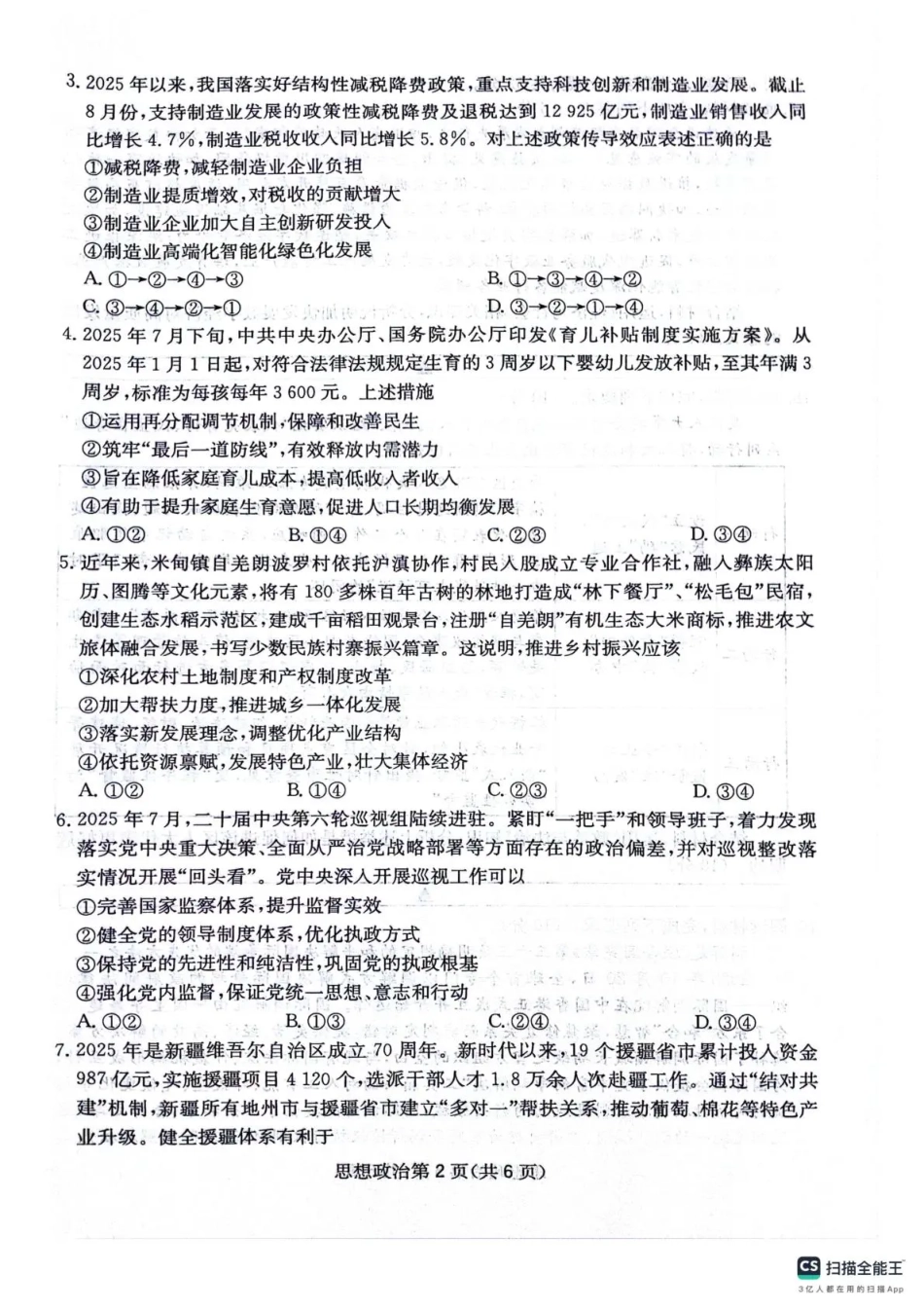 四川省2025一2026学年高三一轮复习阶段性测评政治.pdf_第2页