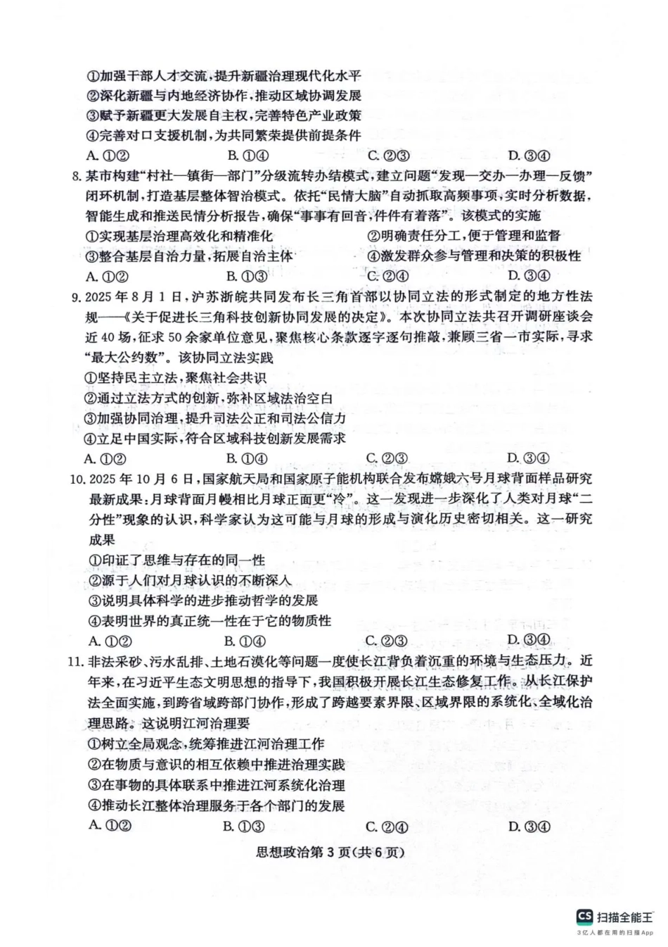 四川省2025一2026学年高三一轮复习阶段性测评政治.pdf_第3页