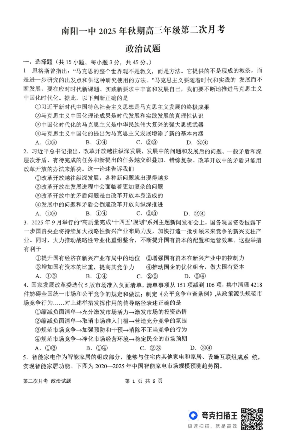 南阳市第一中学校2025-2026学年高三上学期第二次月考政治.pdf_第1页