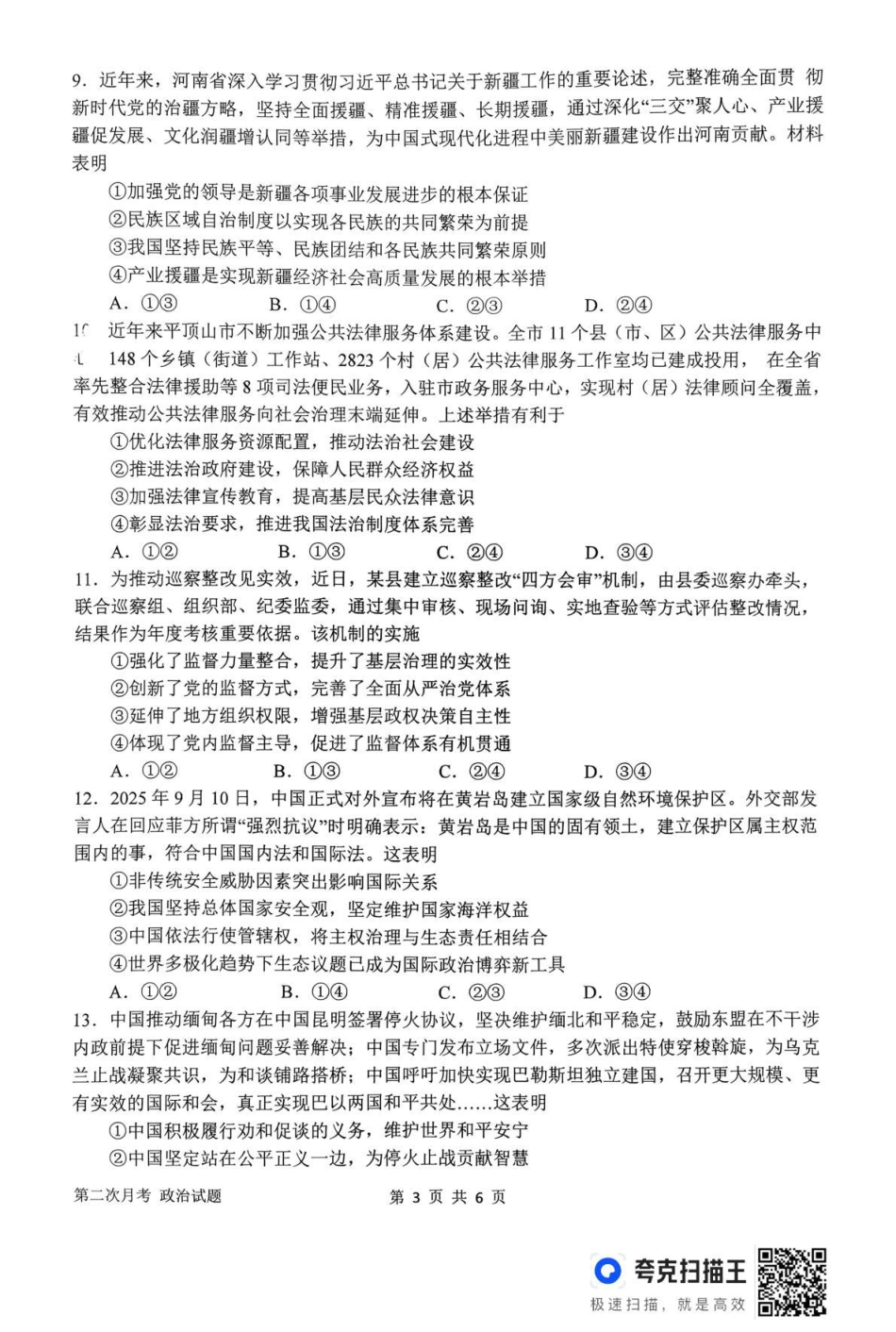 南阳市第一中学校2025-2026学年高三上学期第二次月考政治.pdf_第3页