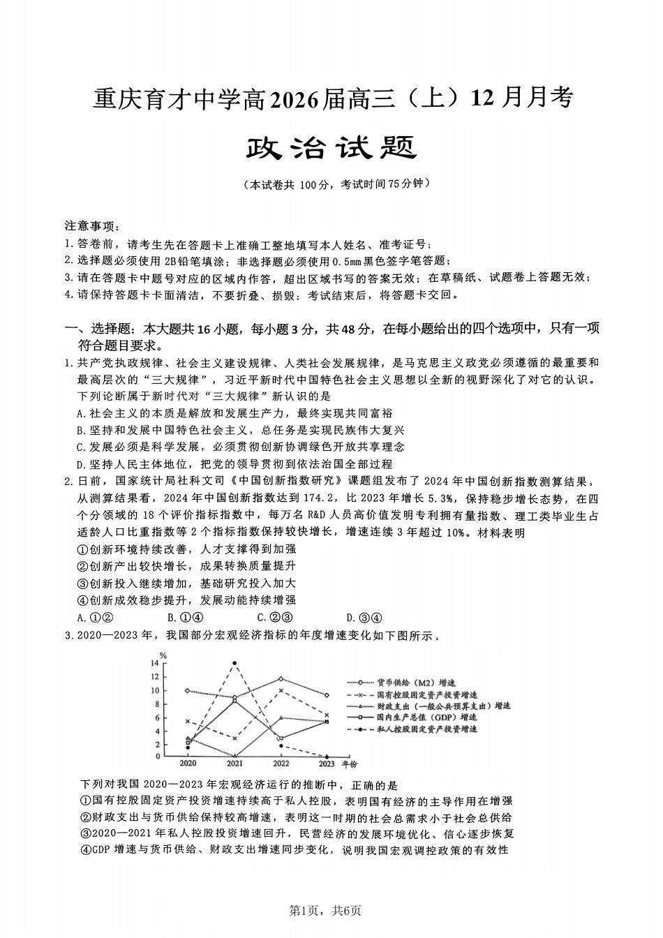 重庆市育才中学校2025-2026学年高三上学期12月月考政治.pdf_第1页