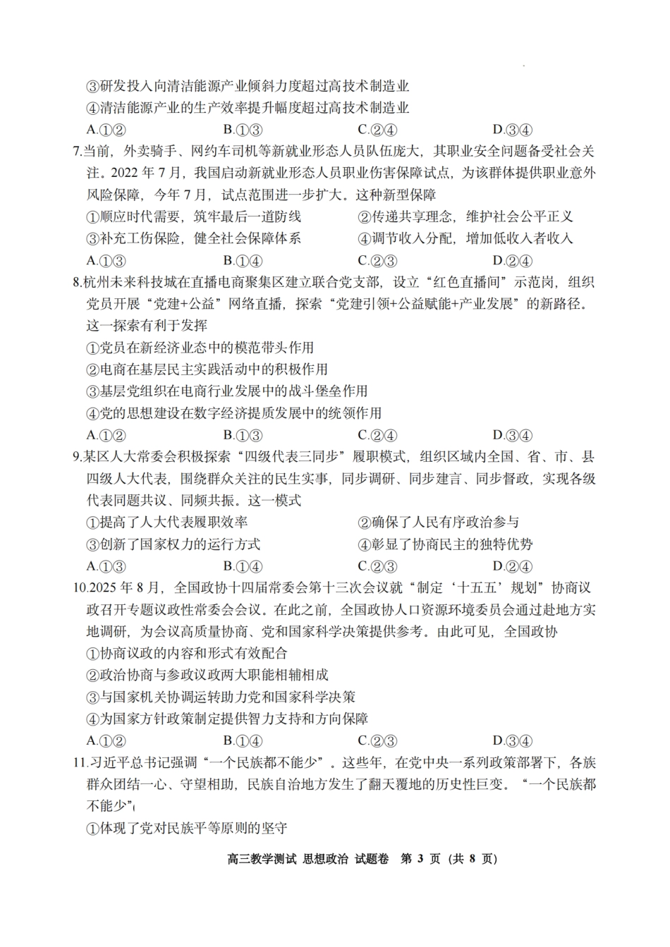 浙江省嘉兴市2025年12月高三教学测试（嘉兴一模）（全科）_政治试题｜26届嘉兴一模.pdf_第3页