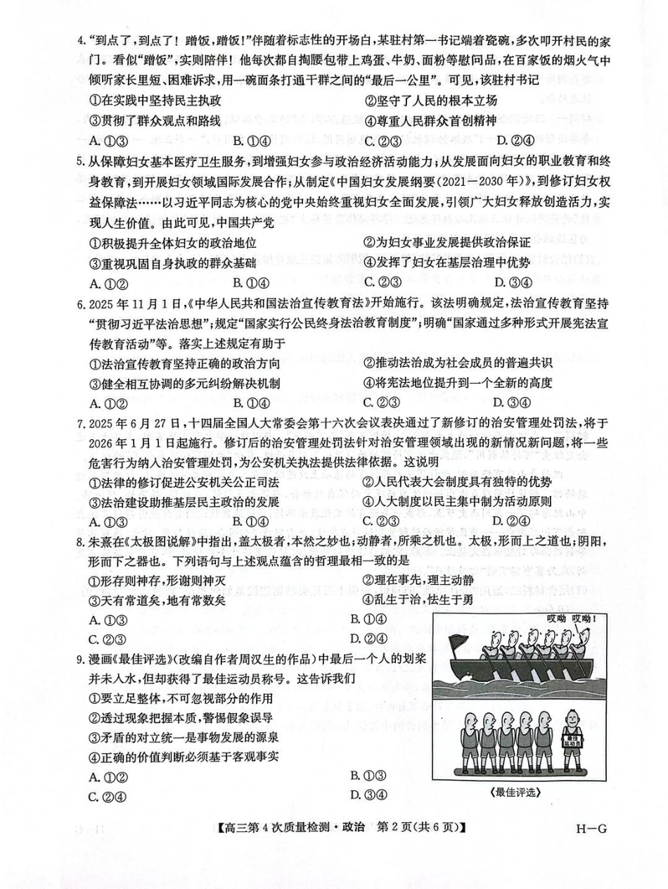 河南省九师联盟2026届高三上学期12月联考政治.pdf_第2页