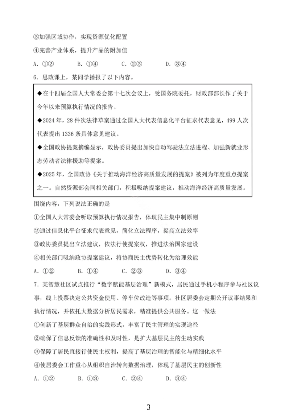 大连滨城高中联盟2025-2026学年度上学期高三期中Ⅱ考试政治.pdf_第3页