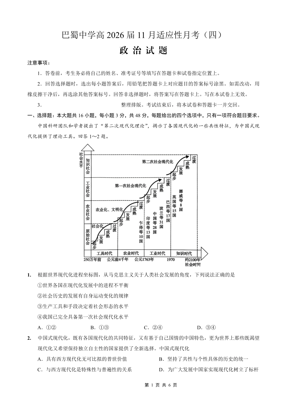 巴蜀中学2026届高考适应性月考卷（四）政治.pdf_第1页