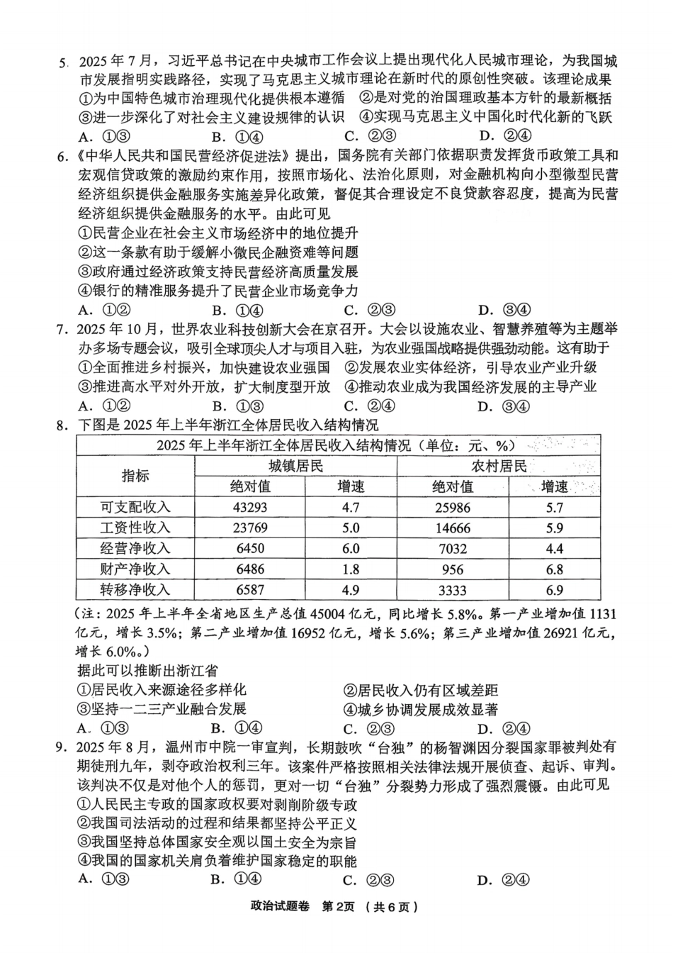 浙江省金丽衢十二校2025学年高三第一次联考_政治试题｜26届金丽衢十二校12月联考.pdf_第2页