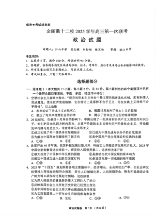 浙江省金丽衢十二校2025学年高三第一次联考_政治试题｜26届金丽衢十二校12月联考.pdf