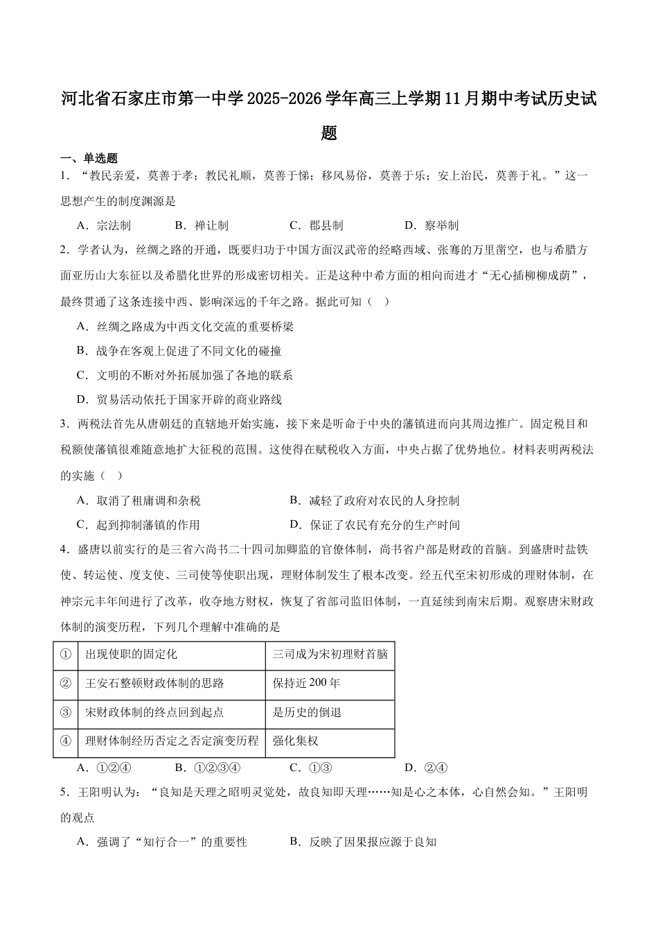 石家庄市第一中学2026届高三上学期11月期中考试历史试卷.docx_第1页