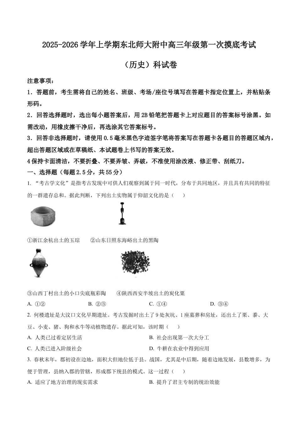 吉林省长春市东北师范大学附属中学2025-2026学年高三上学期第一次摸底考试历史试题（学生版）.docx_第1页