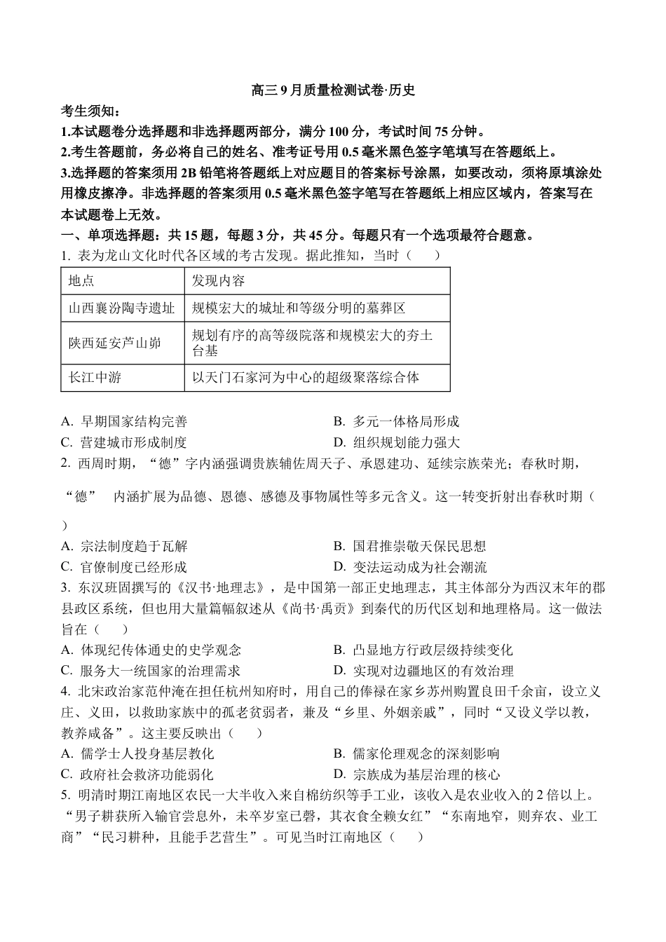 江苏省镇江市丹阳市2025-2026学年高三上学期9月质量检测历史_镇江丹阳26上9月历史卷.docx_第1页