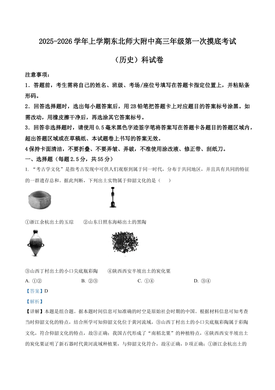 吉林省长春市东北师范大学附属中学2025-2026学年高三上学期第一次摸底考试历史试题（解析版）.docx_第1页
