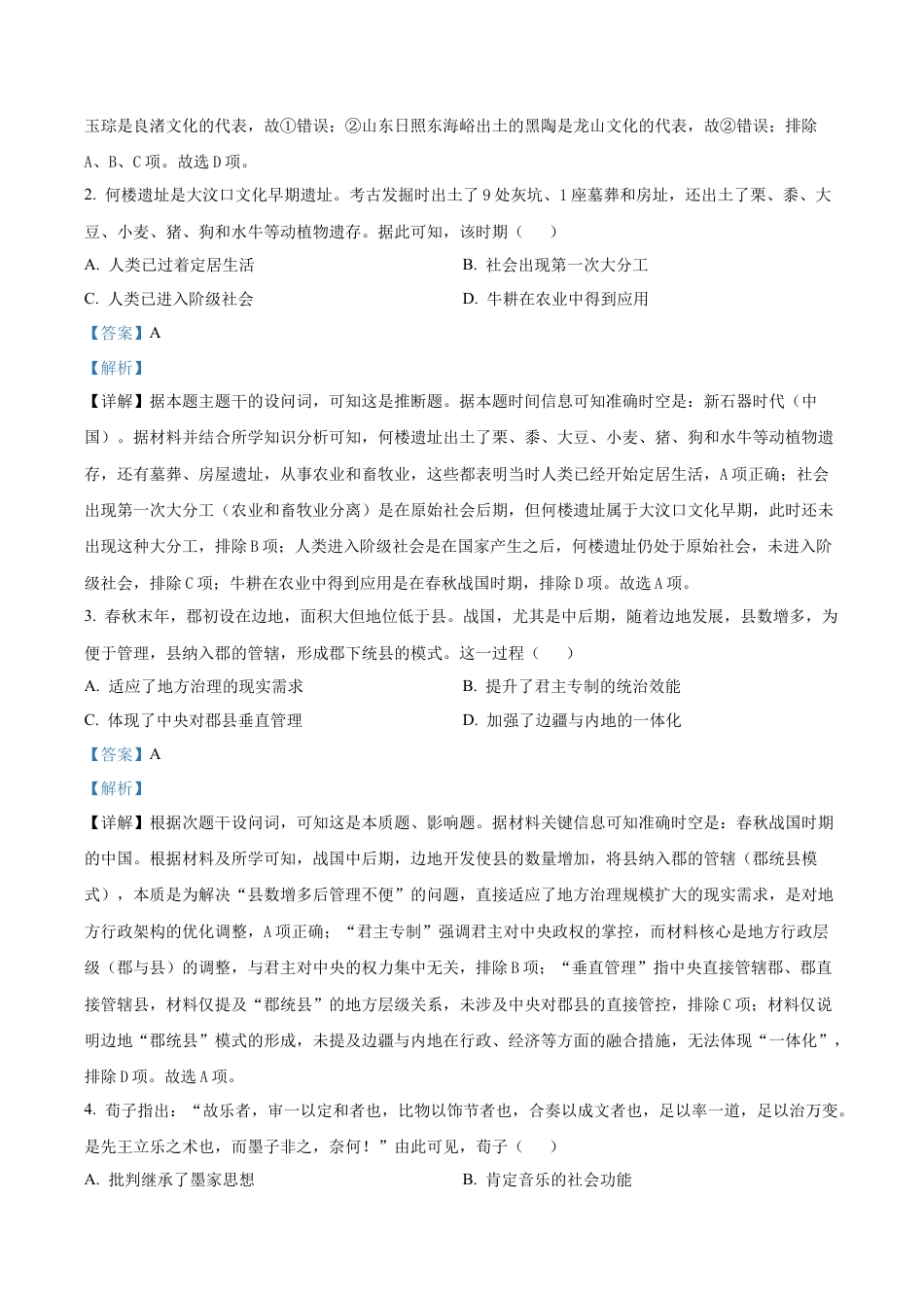 吉林省长春市东北师范大学附属中学2025-2026学年高三上学期第一次摸底考试历史试题（解析版）.docx_第2页
