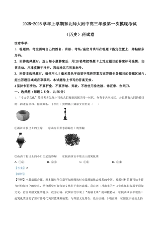 吉林省长春市东北师范大学附属中学2025-2026学年高三上学期第一次摸底考试历史试题（解析版）.docx