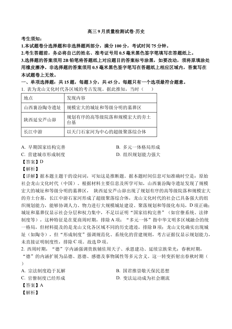 江苏省镇江市丹阳市2025-2026学年高三上学期9月质量检测历史_镇江丹阳26上9月历史解析.docx_第1页