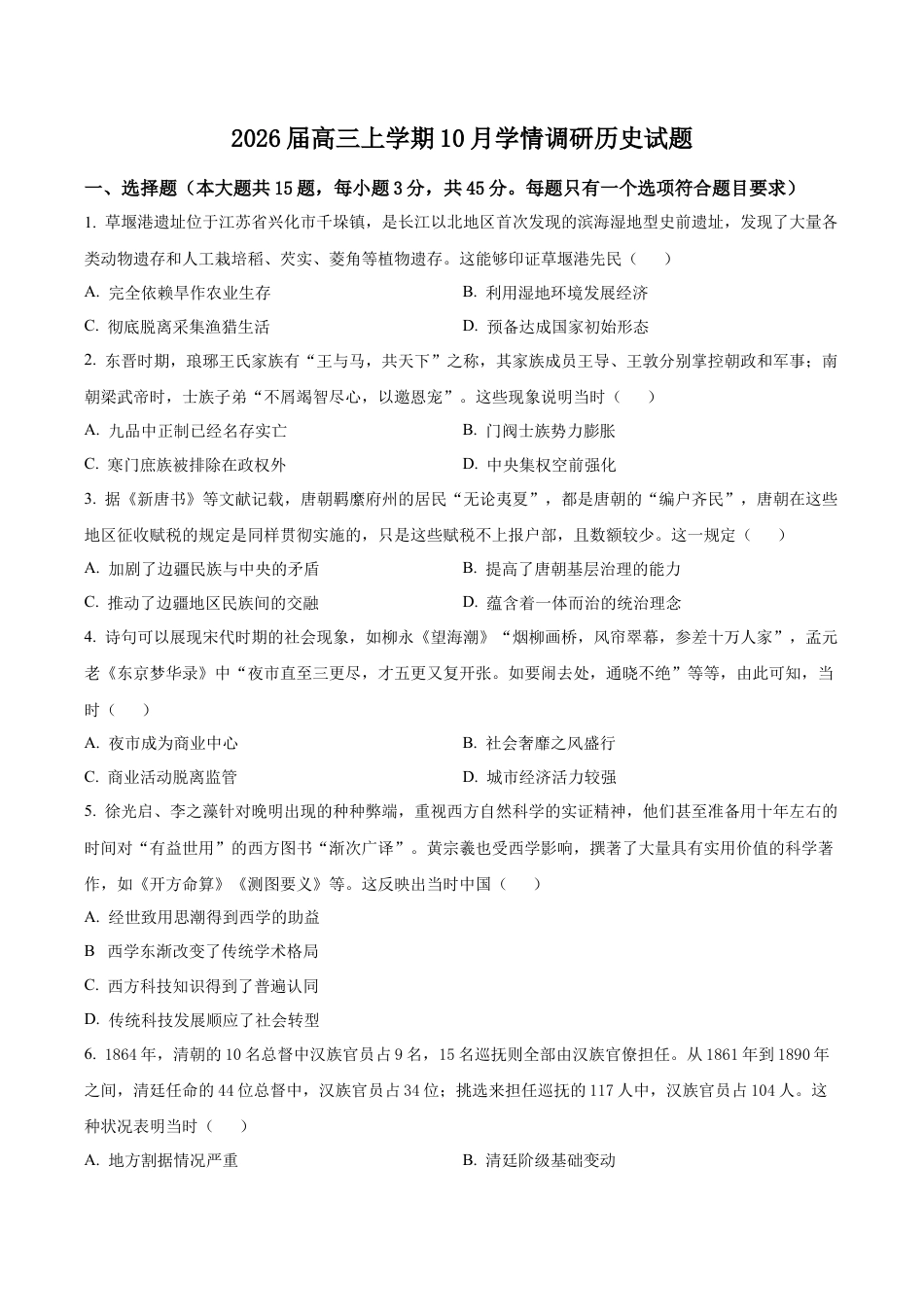 江苏省镇江市、南京联盟校2025-2026学年高三上学期10月月考历史试题（学生版）.docx_第1页