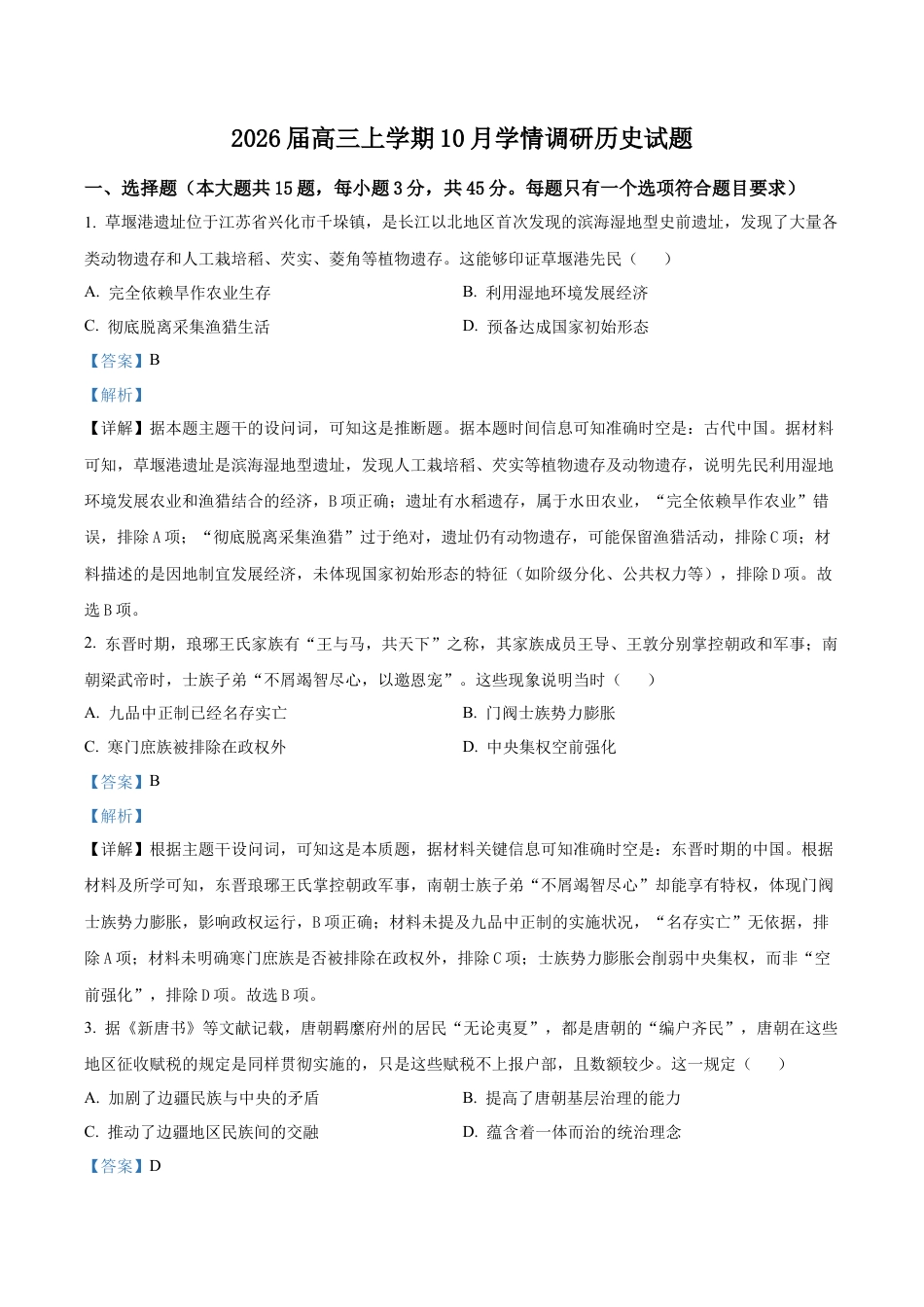江苏省镇江市、南京联盟校2025-2026学年高三上学期10月月考历史试题（解析版）.docx_第1页