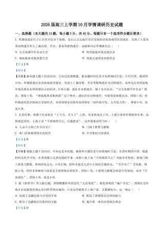 江苏省镇江市、南京联盟校2025-2026学年高三上学期10月月考历史试题（解析版）.docx