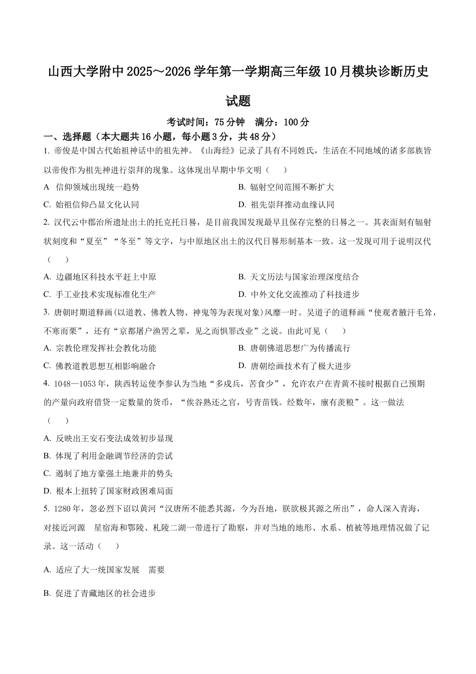山西省太原市山西大学附属中学校2025-2026学年高三上学期10月月考历史试题（原卷版）.docx_第1页