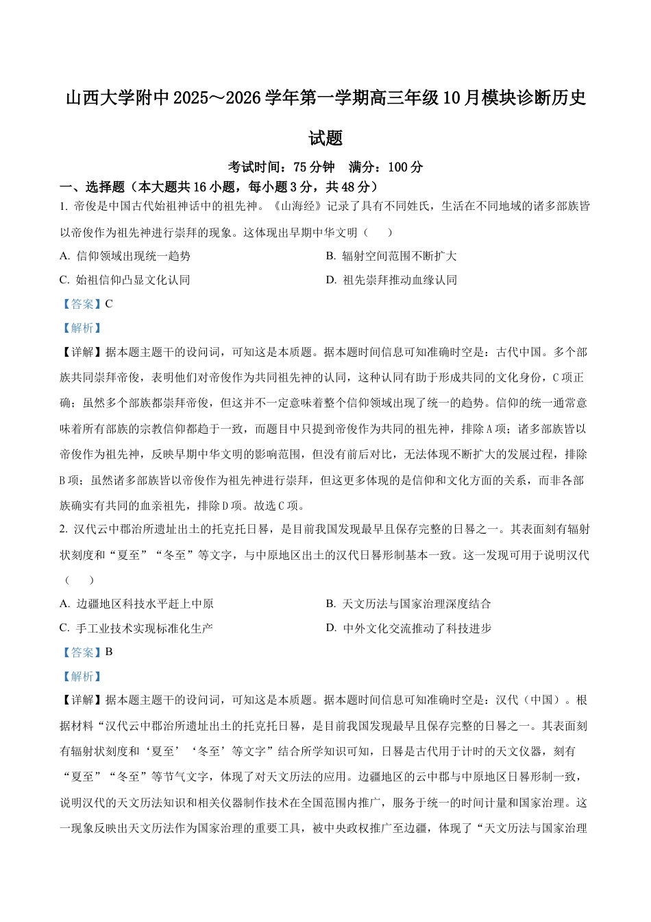 山西省太原市山西大学附属中学校2025-2026学年高三上学期10月月考历史试题（解析版）.docx_第1页