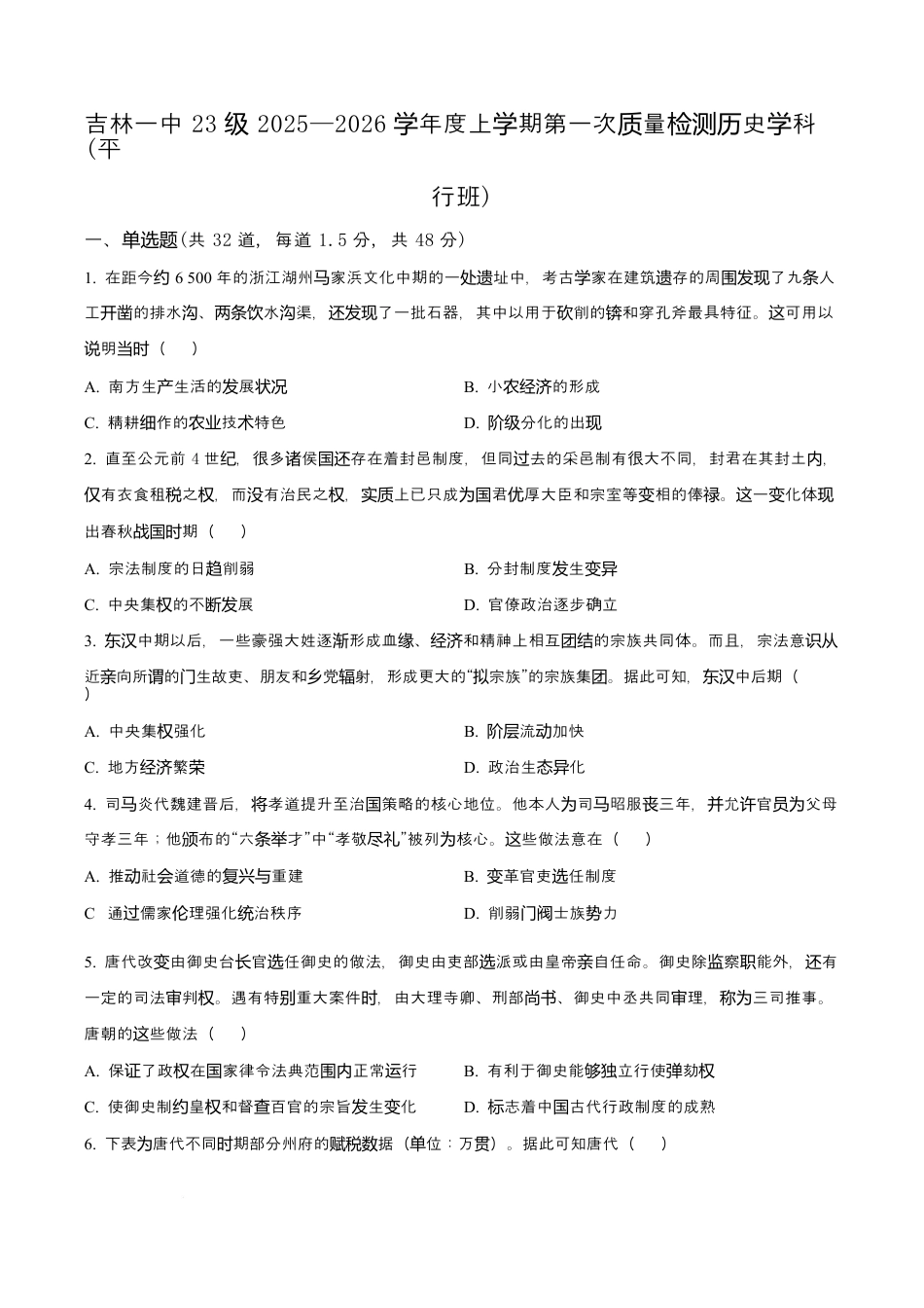 吉林省吉林市第一中学2026届高三上学期第一次质量检测+历史.docx_第1页