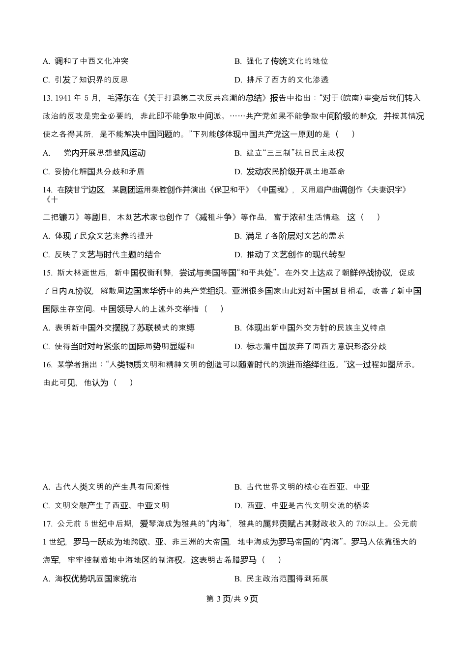 吉林省吉林市第一中学2026届高三上学期第一次质量检测+历史.docx_第3页