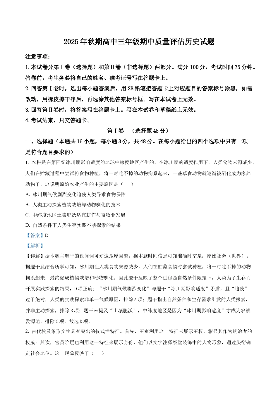 河南省南阳市2025-2026学年高三上学期期中考试历史试题（解析版）.docx_第1页