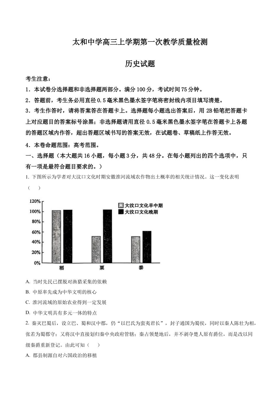 安徽省阜阳市太和县安徽省太和中学2026届高三上学期10月月考历史试题（原卷版）.docx_第1页