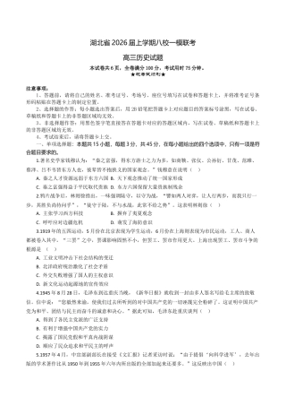 2026届湖北省八校联考高三上学期一模历史试题（含解析）_高三历史试题考试版.docx