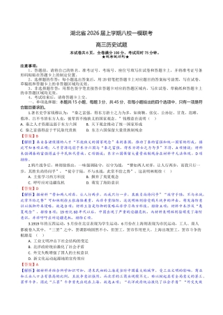 2026届湖北省八校联考高三上学期一模历史试题（含解析）_高三历史试题解析版.docx