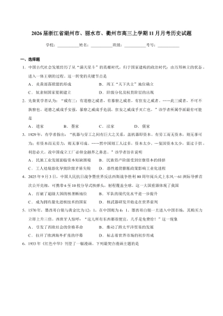 2026届浙江省湖州市、丽水市、衢州市高三上学期11月月考历史试题  Word版无答案.docx