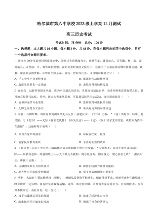 黑龙江省哈尔滨市第六中学校2025-2026学年高三上学期12月月考历史试题（学生版）.docx