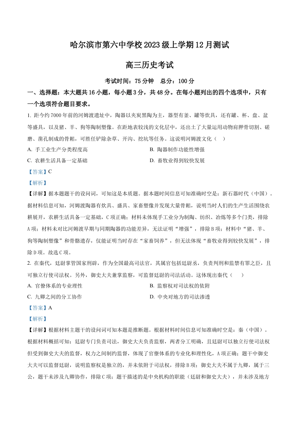 黑龙江省哈尔滨市第六中学校2025-2026学年高三上学期12月月考历史试题（解析版）.docx_第1页