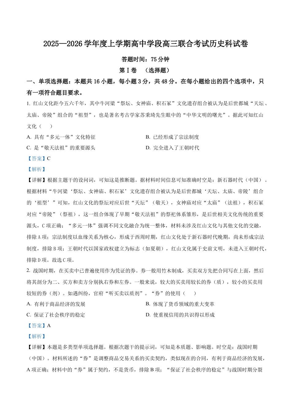 辽宁省沈阳市东北育才学校等校2025-2026学年高三上学期10月联合考试历史试卷（解析版）.docx_第1页