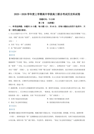辽宁省沈阳市东北育才学校等校2025-2026学年高三上学期10月联合考试历史试卷（解析版）.docx