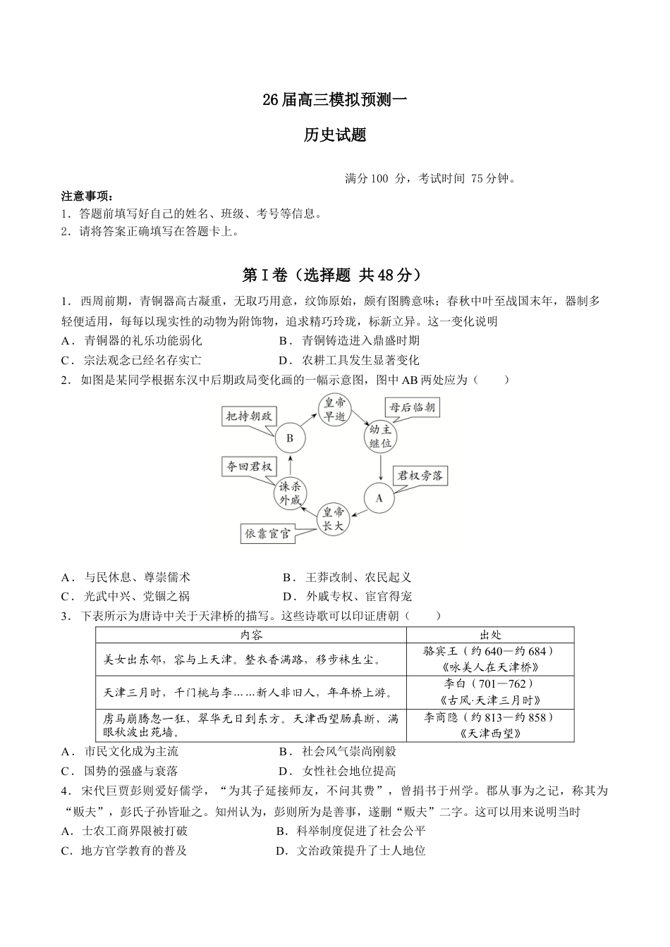 四川省眉山中学校2026届高三上学期模拟预测一历史_26届高三模拟预测一历史.docx_第1页