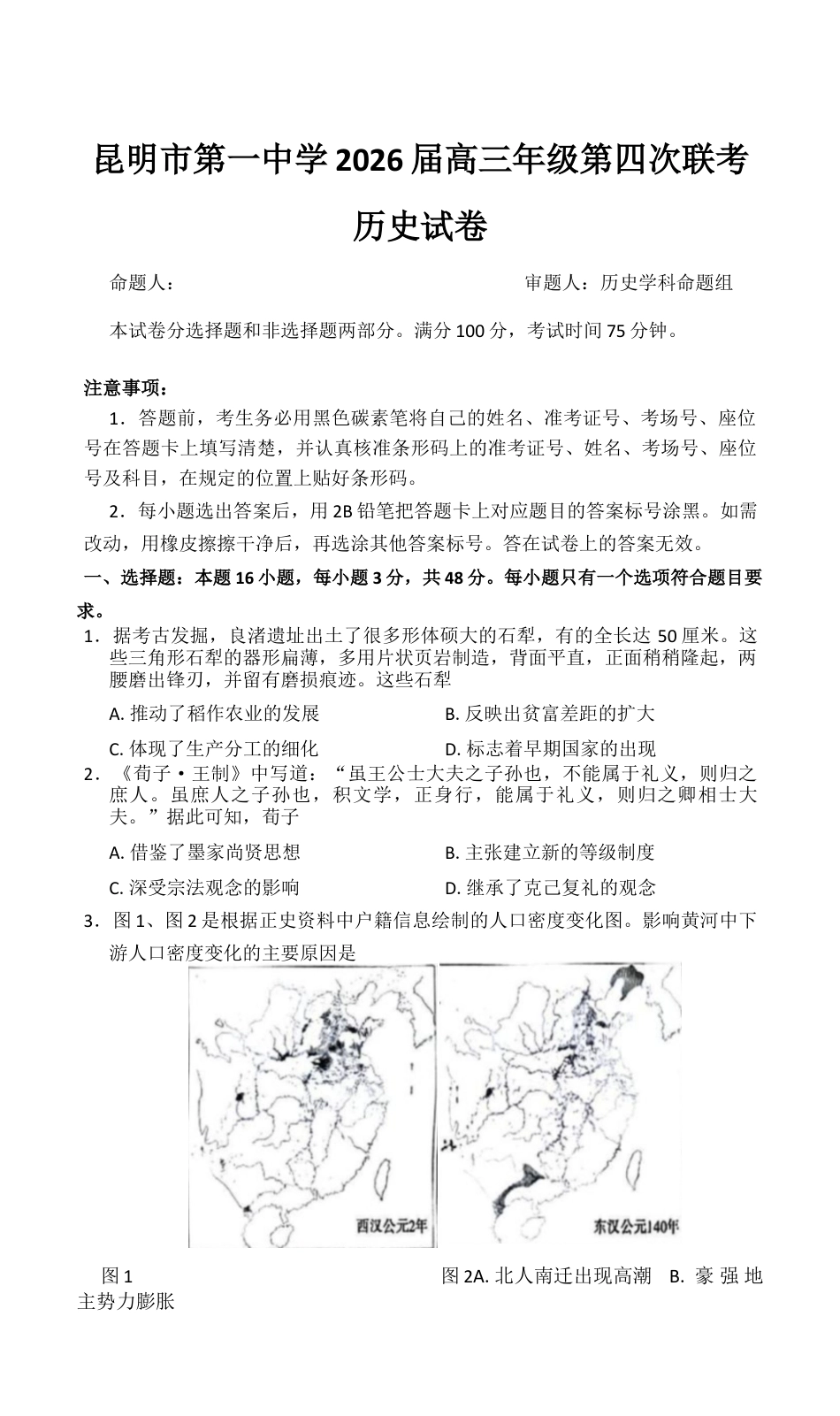 2026届云南省昆明市第一中学高三上学期第四次联考历史试卷_试卷.docx_第1页