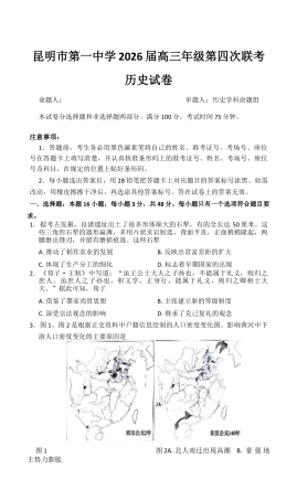 2026届云南省昆明市第一中学高三上学期第四次联考历史试卷_试卷.docx