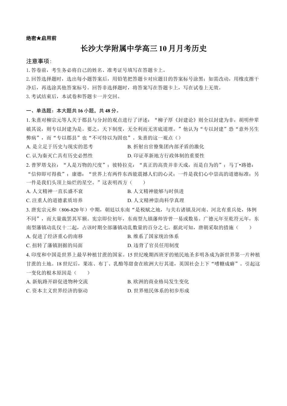 长沙大学附属中学高三10月月考历史-学生用卷.docx_第1页