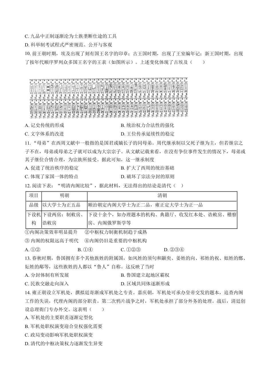 长沙大学附属中学高三10月月考历史-学生用卷.docx_第3页