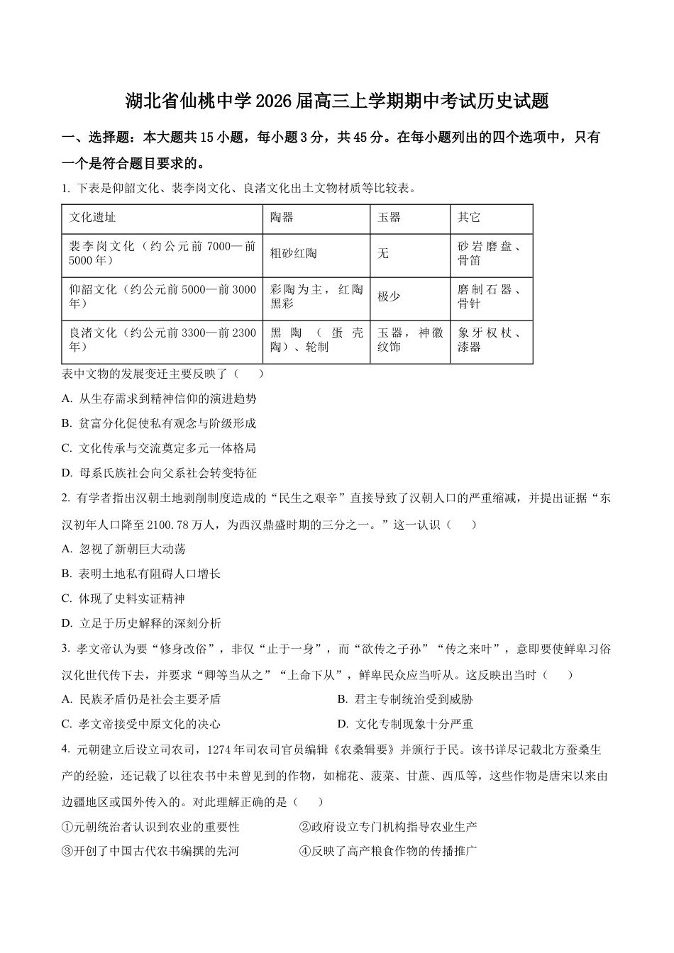 湖北省仙桃中学2025-2026学年高三上学期期中考试历史试题（原卷版）.docx_第1页