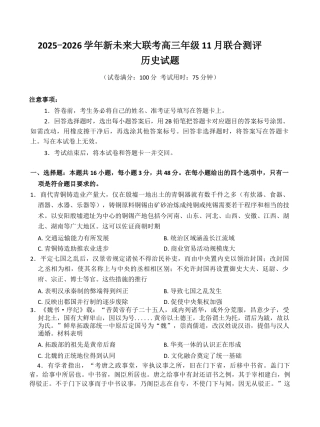 河南省新未来大联考2026届高三上学期11月联合测评 历史试题（含答案）_历史.docx
