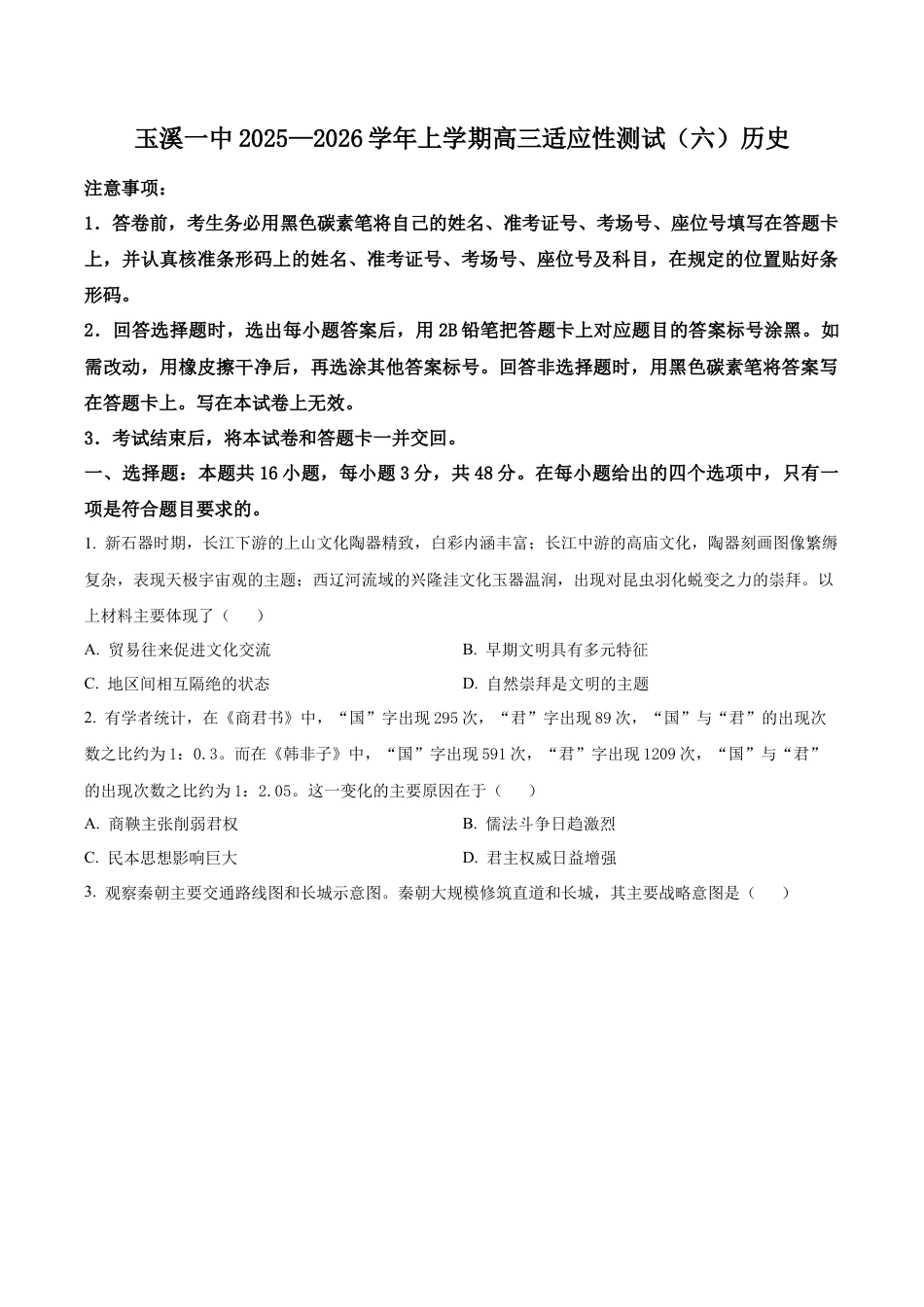 玉溪一中2025—2026学年上学期高三适应性测试（六）历史.docx_第1页