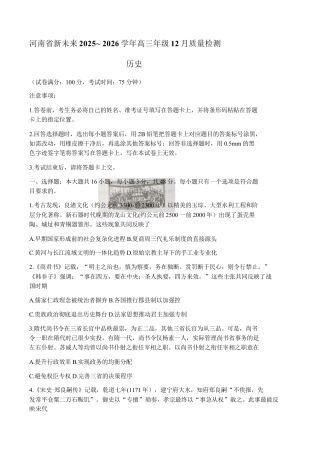 河南省新未来2025-2026学年高三年级12月底质量检测历史.docx