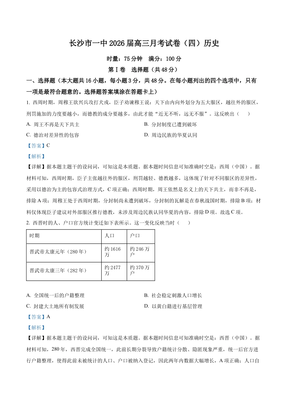 湖南省长沙市第一中学2025-2026学年高三上学期11月月考历史试题（解析版）.docx_第1页