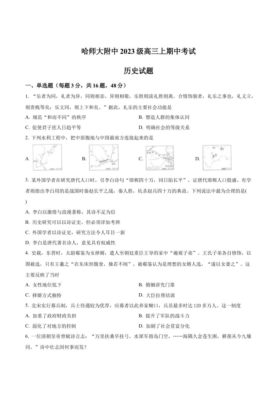 黑龙江省哈尔滨师范大学附属中学2025-2026学年高三上学期期中考试历史试题（学生版）.docx_第1页