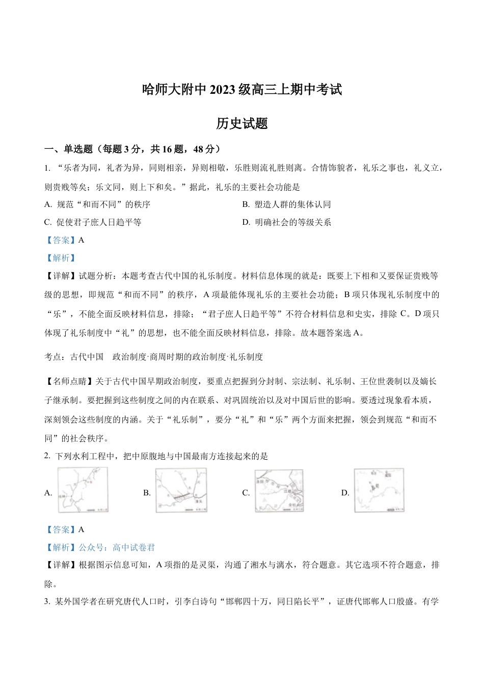 黑龙江省哈尔滨师范大学附属中学2025-2026学年高三上学期期中考试历史试题（解析版）.docx_第1页
